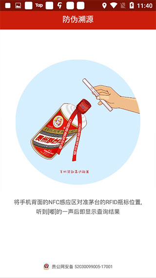 贵州茅台防伪溯源app截图