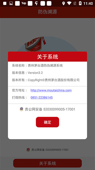 贵州茅台防伪溯源app截图