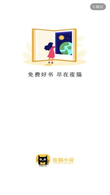 夜猫阅读截图
