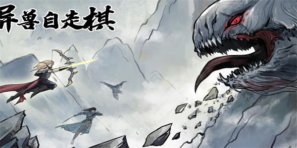 异兽自走棋