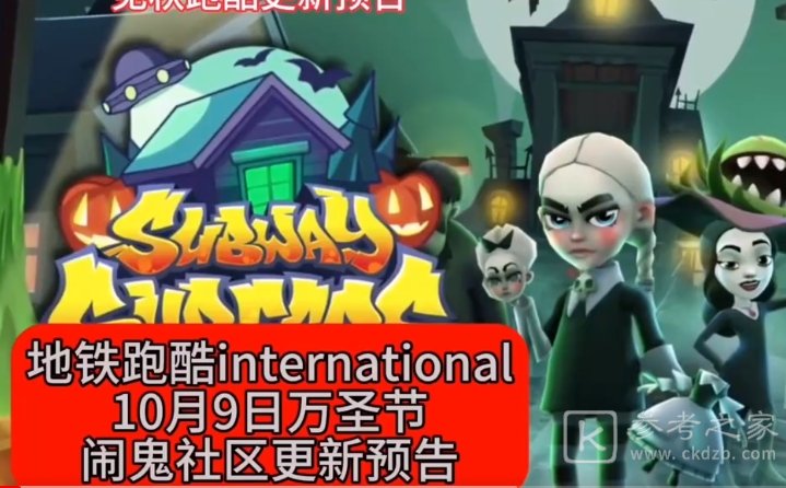 地铁跑酷国际服闹鬼街区更新了什么 国际服闹鬼街区更新内容一览