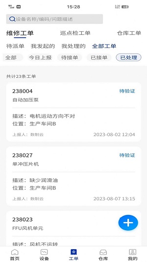 数制云工单设备管理截图