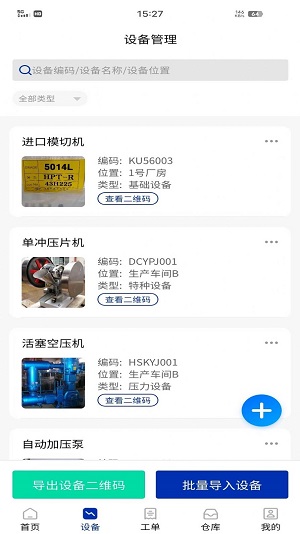 数制云工单设备管理截图