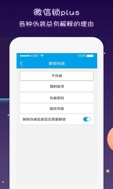微信锁Plus截图