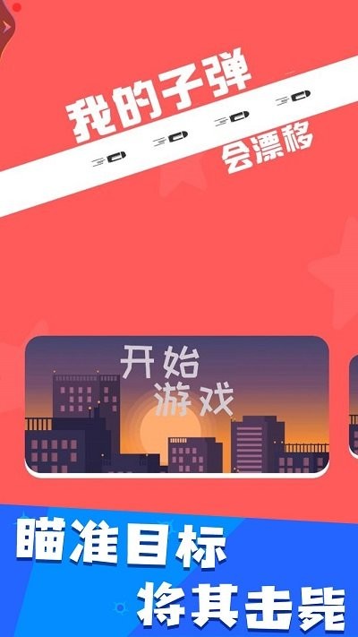 我的子弹会漂移截图