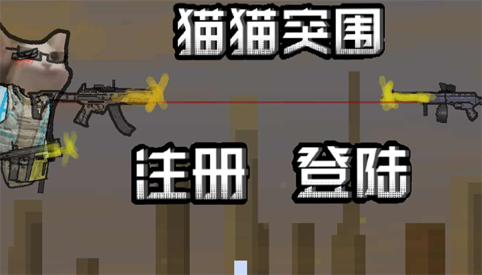 猫猫突围截图