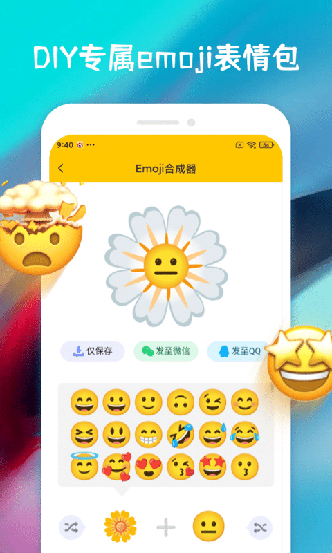 emoji表情合成器中文版截图