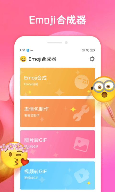 emoji表情合成器中文版截图