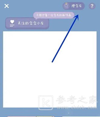 念念手账怎么加好友 念念手账加好友教程