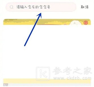 念念手账怎么加好友 念念手账加好友教程