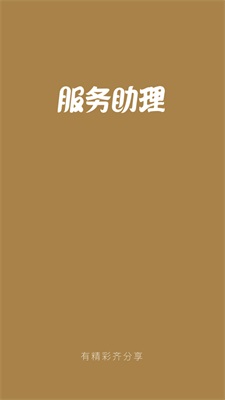 服务助理app截图