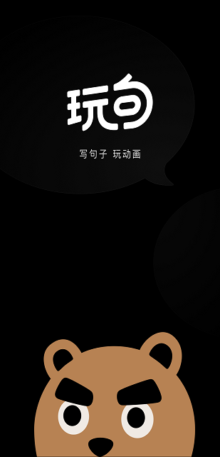 玩句最新版截图
