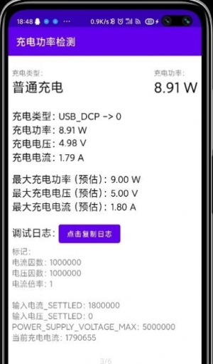 充电功率检测软件截图