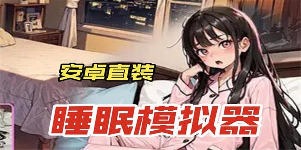 睡眠模拟器