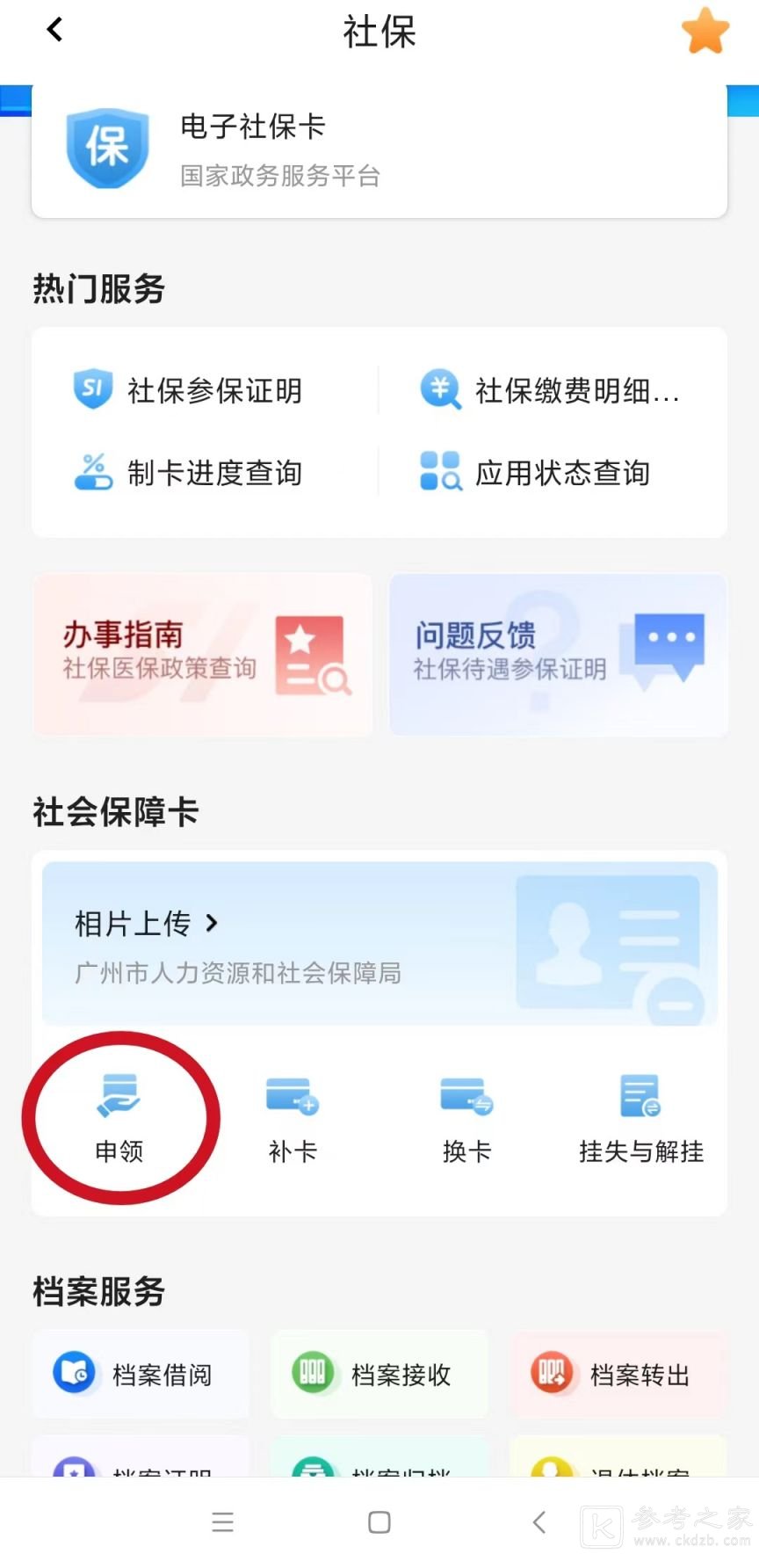 穗好办怎么申请社保卡 广州穗好办社保卡申领流程