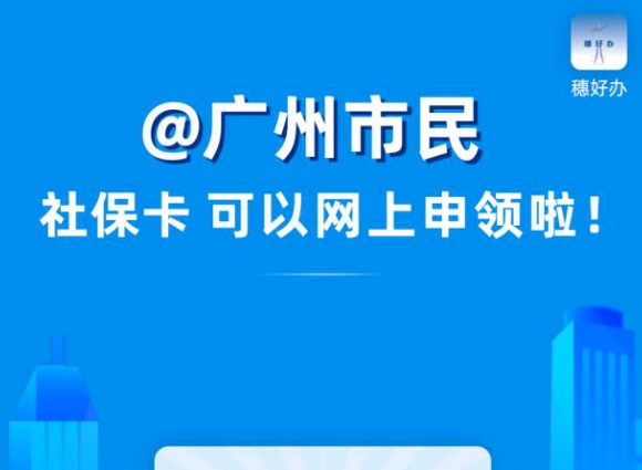 穗好办怎么申请社保卡 广州穗好办社保卡申领流程