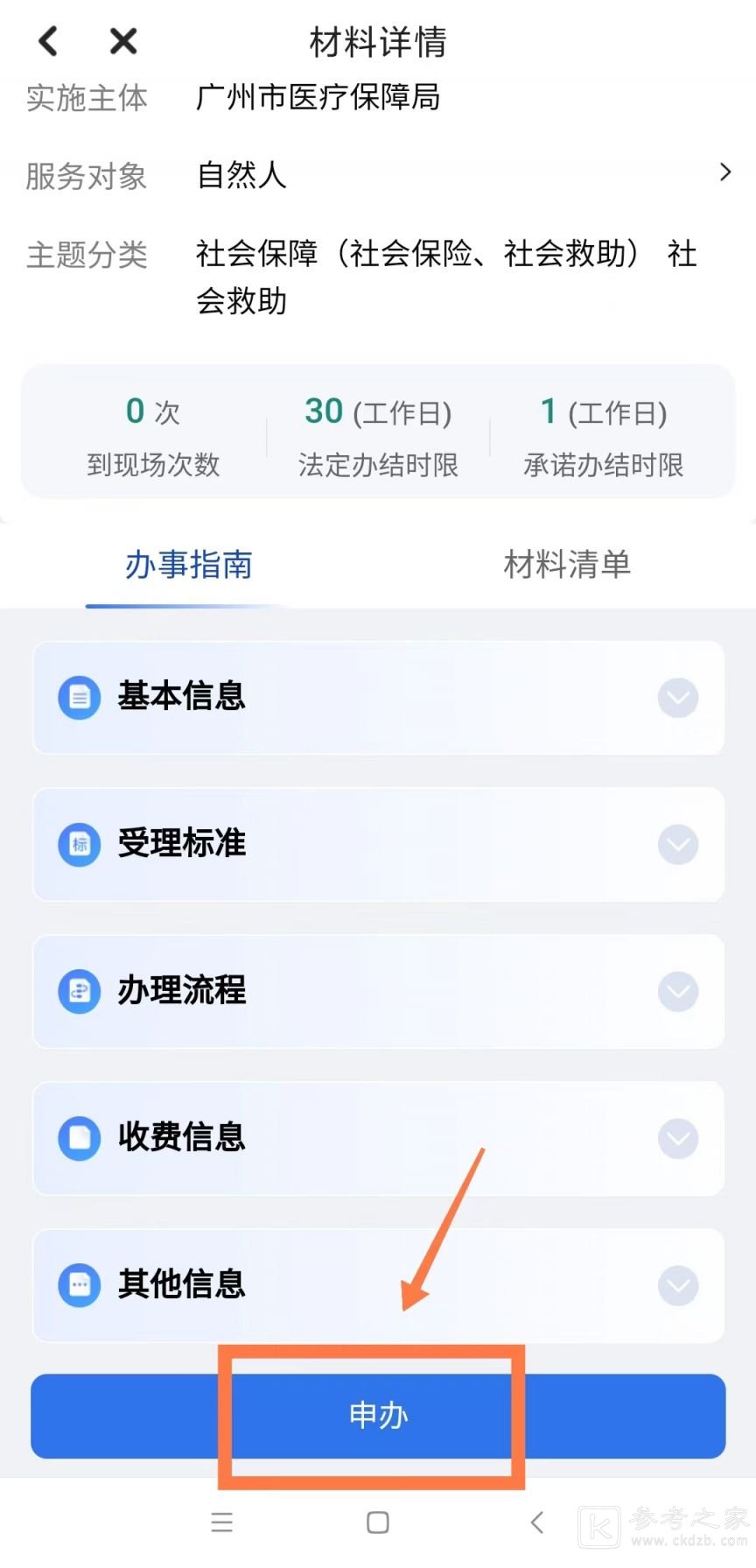 穗好办小孩医保申请流程 穗好办怎么办理医保
