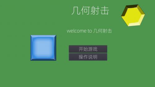 几何空间射击截图