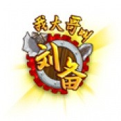我大哥叫刘备