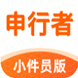 申行者小件员