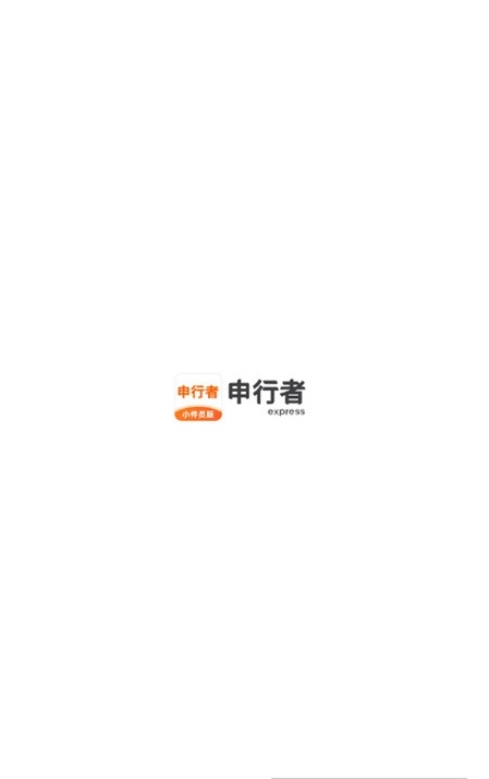 申行者小件员截图