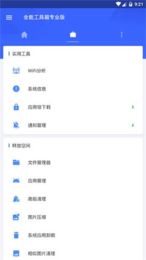 全能工具箱旧版本截图