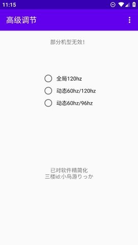 高级调节全局120hz截图