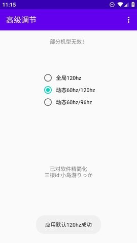 高级调节全局120hz截图