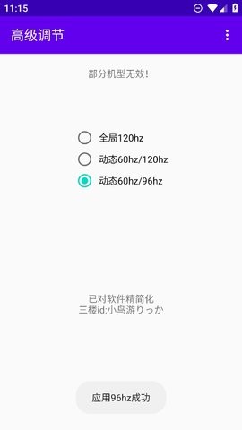 高级调节全局120hz截图