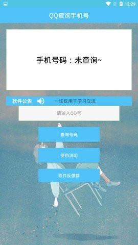 qq查手机号神器安卓版截图