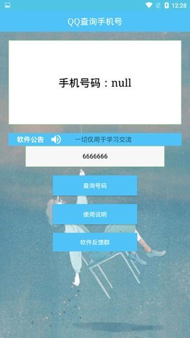 qq查手机号神器安卓版截图
