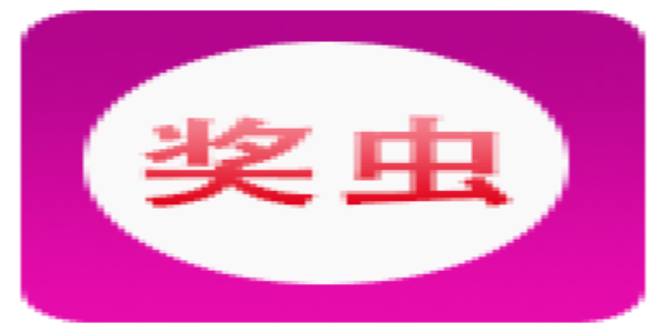 奖虫