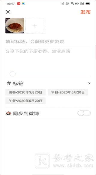 下厨房怎么上传自己的作品 发布自己作品方法介绍