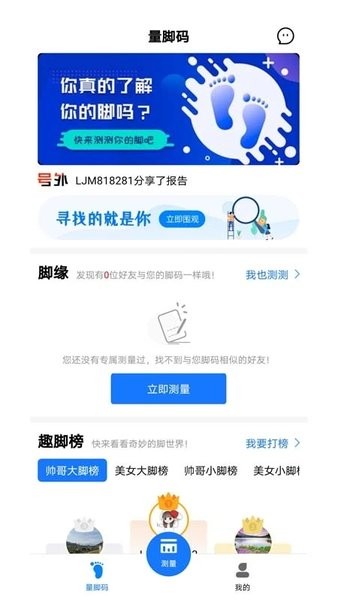 量脚码截图
