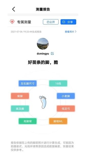 量脚码截图