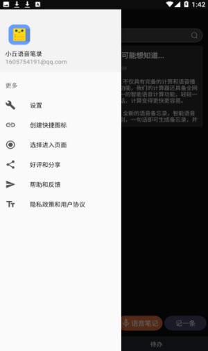 小丘语音笔录截图