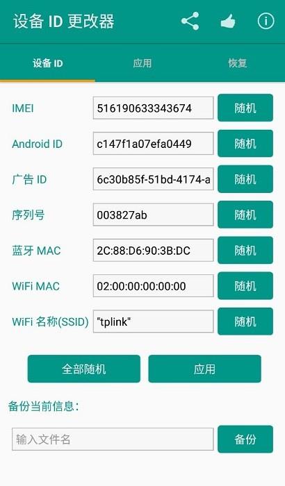 设备ID更改器免root截图