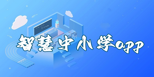 智慧中小学