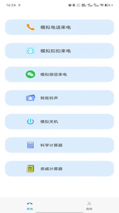 模拟来电社恐版截图