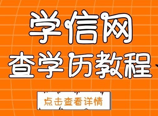 学信网如何查询学历 个人学历查询方法介绍