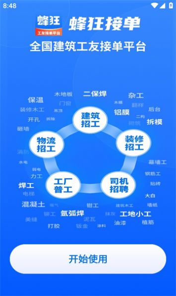 蜂狂接单平台截图