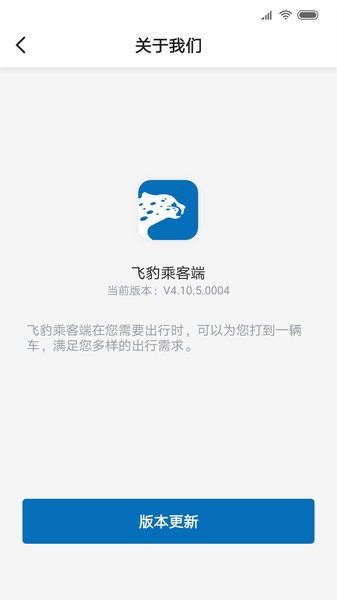 飞豹乘客端截图