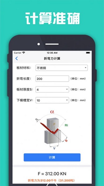 折弯计算器截图