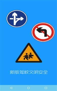 驾校文明安全截图