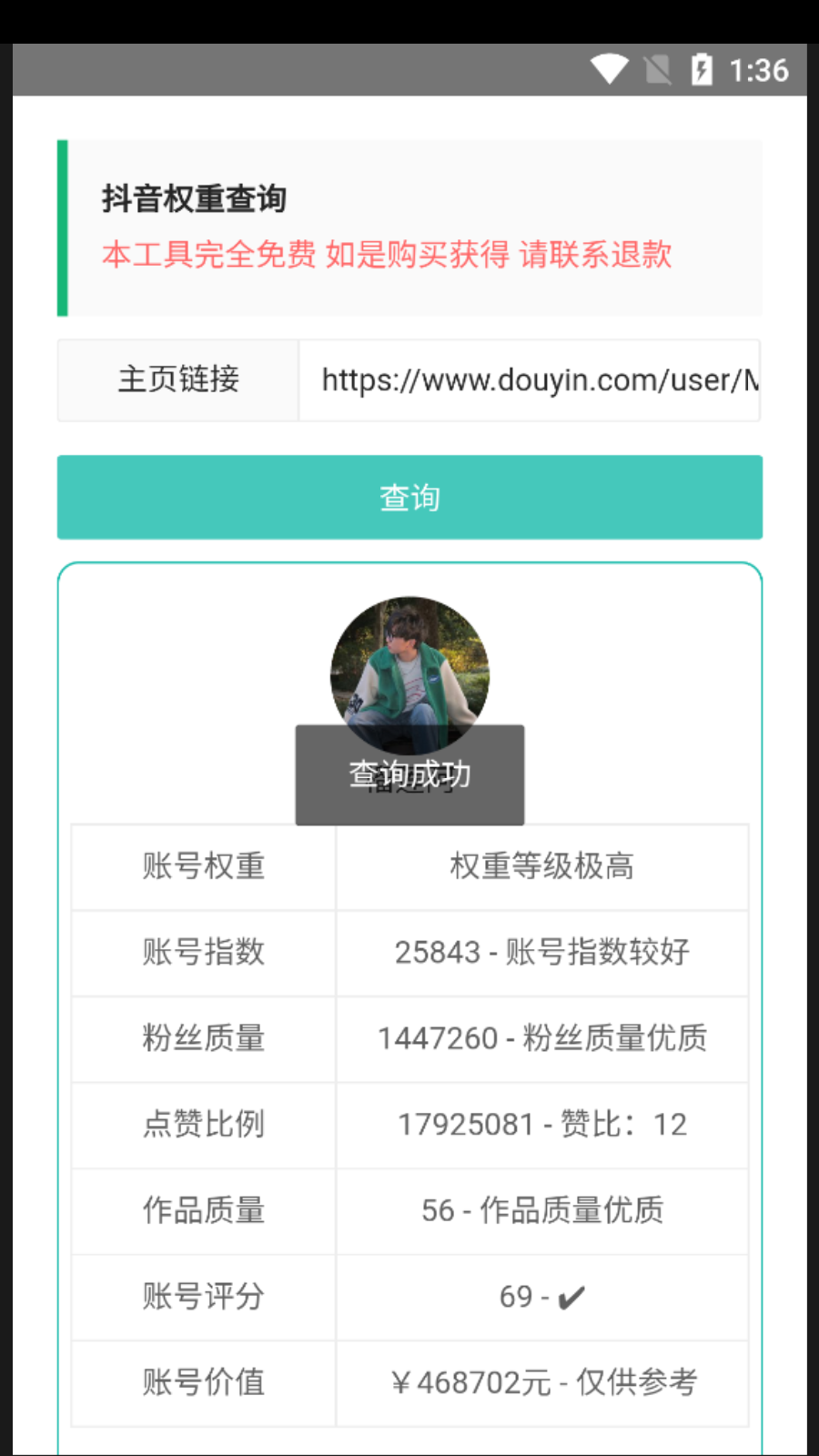 抖音权重查询工具免费截图