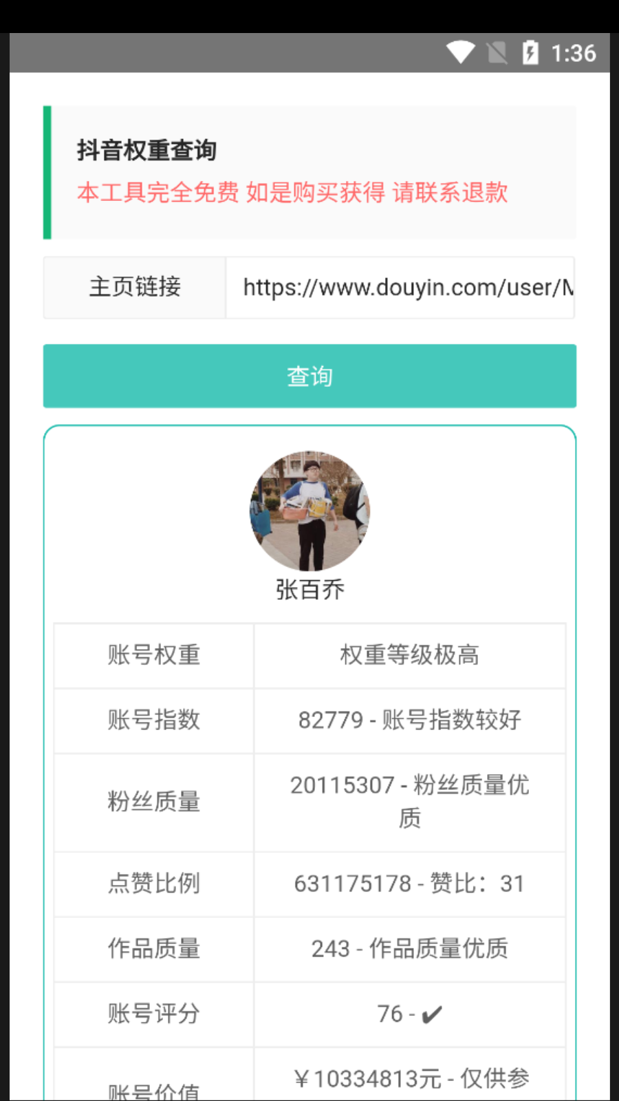 抖音权重查询工具免费截图