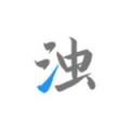 清浊高级版
