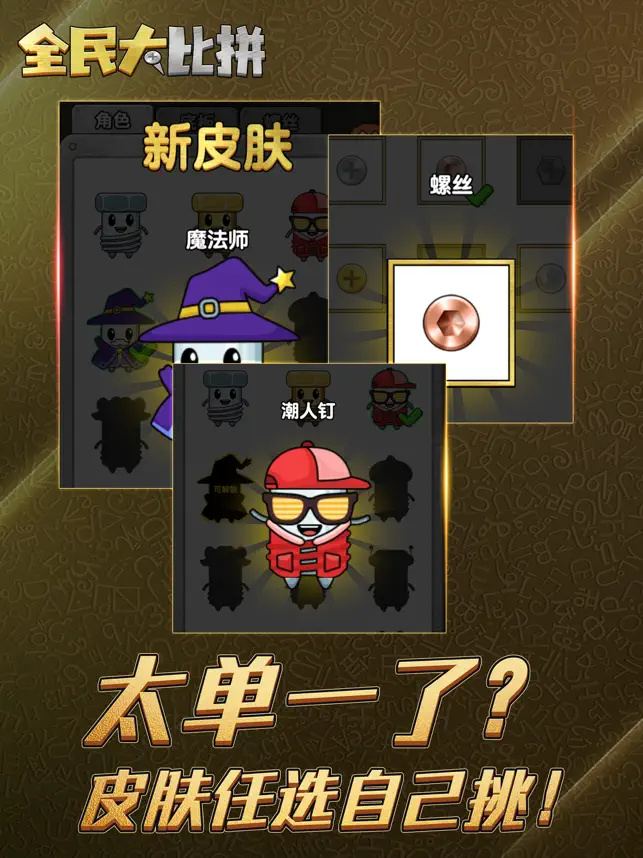 全民大比拼打螺丝截图