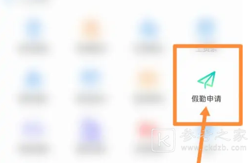 爱口袋怎么请假 爱口袋请假方法介绍