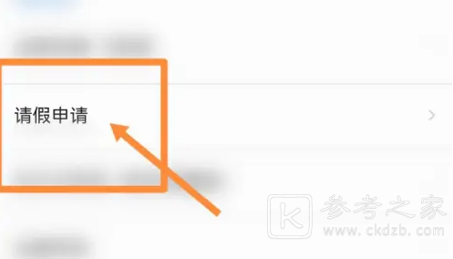 爱口袋怎么请假 爱口袋请假方法介绍